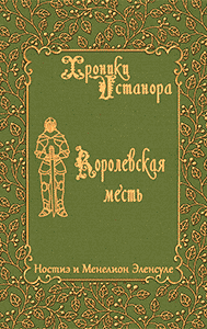 Королевская месть